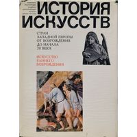 История искусств стран Западной Европы от возрождения до начала 20 века
