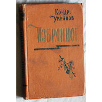 Кондратий Урманов Избранное в 2 томах. том 2