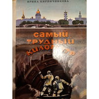 Ирина Кирпичникова. Самый трудный километр