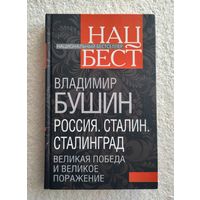 Бушин Вл. Россия. Сталин. Сталинград. Великая победа и великое поражение.