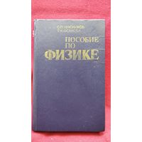 Пособие по физике