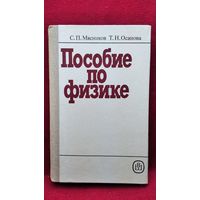 Пособие по физике