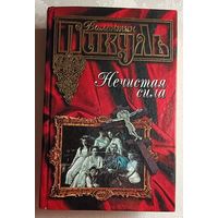 Пикуль Валентин. Нечистая сила: Роман. 2003