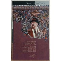 Эрих Мария Ремарк "На западном фронте без перемен. Три товарища. Триумфальная арка"