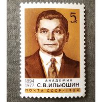 Марка СССР 1984 год С.В.Ильюшин