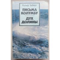 Письма Колумбу. Дух долины. Ральф Эдберг