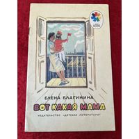 Елена Благинина. Вот какая мама. Рисунки Т. Прибыловской. Серия: Мои первые книжки