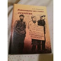 Подпольщики без грифа Секретно