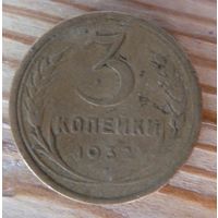 3 копейки 1932