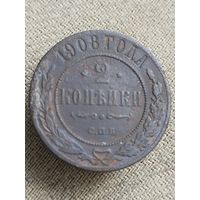 Распродажа - 2 копейки 1908г.,РИ,НИКОЛАЙ 2 (не чищена)