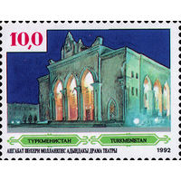 История и культура Туркменистан 1992 год 1 марка