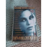 Кассета  Татьяна Снежина. Позови меня с собой. Часть 2