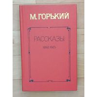 М. Горький-Рассказы-1892-1925. Новое состояние.