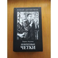Борис Акунин. Нефритовые четки. "Захаров",2007 г. Рисунки И.Сакурова. 700 стр.! Твёрдый переплёт.