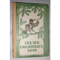 Сказки Смоленского края А.Мишин 1991