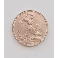 Полтинник 1924г. П.Л. Отличный.