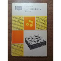 Магнитофоны Яуза МРБ выпуск 1036 М.Д.Ганзбург 1981