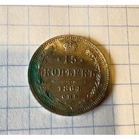 15 копеек 1864