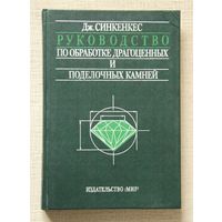 Руководство по обработке драгоценных и поделочных камней