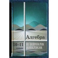 Алгебра и начала анализа. 10-11 класс