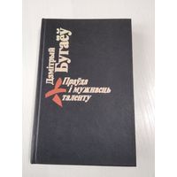 Правда i мужнасць таленту. Выбрана. /4