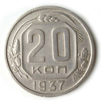 20 копеек 1937 XF #H
