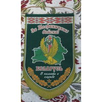 Вымпел. За Пограничные войска 2