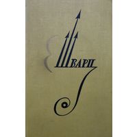 Евгений Шварц "Дракон. Клад. Снежная королева. Красная шапочка. Тень. Два клена. Обыкновенное чудо. Повесть о молодых супругах. Золушка. Дон-Кихот"иву беспокойно..."