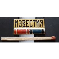 Газета Известия. Ащ-82
