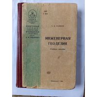 Книга Инженерная геодезия.1968г.