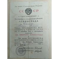 Удостоверение "За героическую оборону Ленинграда"