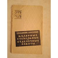 Малярные стекольные и отдел.работы