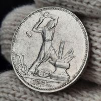 50 копеек 1925 (лот 4)