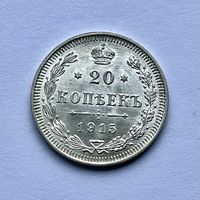 Монета СЕРЕБРО РОССИЙСКОЙ ИМПЕРИИ 20 копеек 1915 год НИКОЛАЙ ll СУПЕР