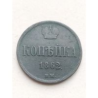 1 копейка 1862 года ВМ
