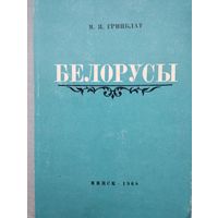 М. Я. Гринблат "Белорусы. Очерки происхождения и этнической истории"