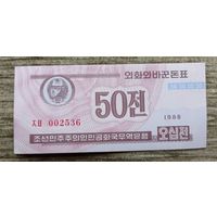 Werty71 Северная Корея 50 Чон 1988 UNC валютный серт для гостей из капстран банкнота