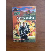 А. Зорич "Завтра война", фантастика