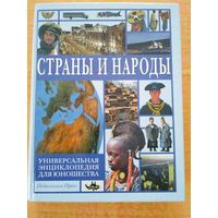 Страны и народы. Универсальная энциклопедия для юношества. М Педагогика-Пресс 2000г. 712 с.