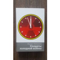 Солдаты холодной войны - Филип Таубман