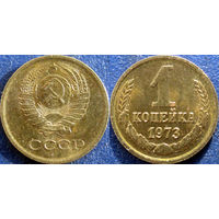 1 копейка 1973 года. aUNC