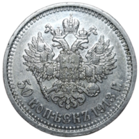 50 копеек 1913 ВС
