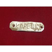 Окопное творчество бойца РККА