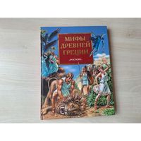Мифы Древней Греции - Росмэн - Герои Эллады - Аргонавты, Геракл, Персей, Тезей, Орфей и Эвридика, Дедал и Икар - большой формат, крупный шрифт, иллюстрации на каждой странице
