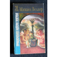 Михаил Веллер приключения майора Звягина.