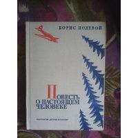 Полевой, Повесть о настоящем человеке