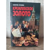 В. Краскова КРЕМЛЕВСКОЕ ЗОЛОТО