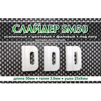 Слайдер усиленный для паруса FreeSky SM50