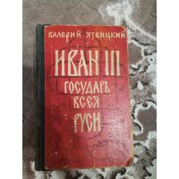 Валерий Язвицкий Иван 3 Государь всея Руси1959
