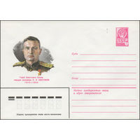 Художественный маркированный конверт СССР N 14070 (22.01.1980) Герой Советского Союза гвардии полковник Л.Л. Шестаков 1915-1944